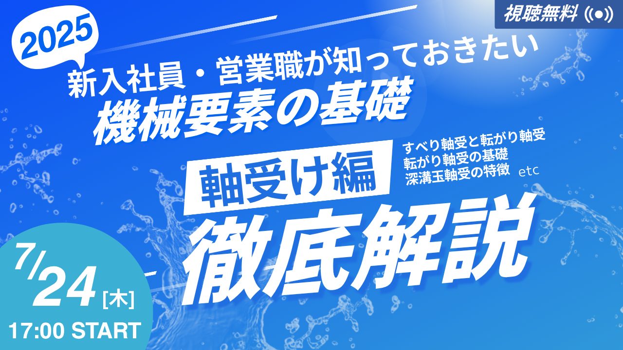 営業職が知っておきたい機械要素の基礎｜第3回 機械要素 軸受け編